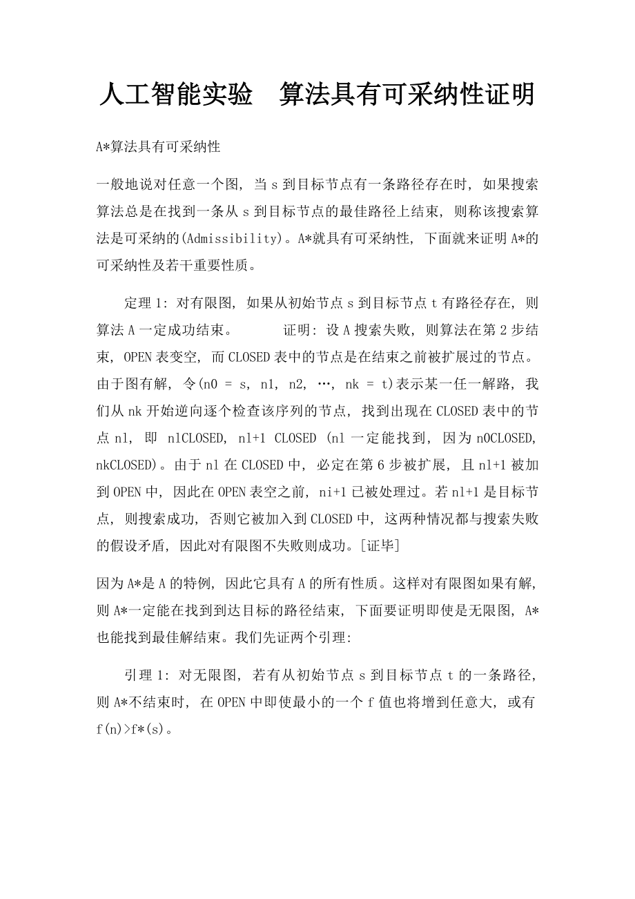 人工智能实验算法具有可采纳性证明.docx_第1页