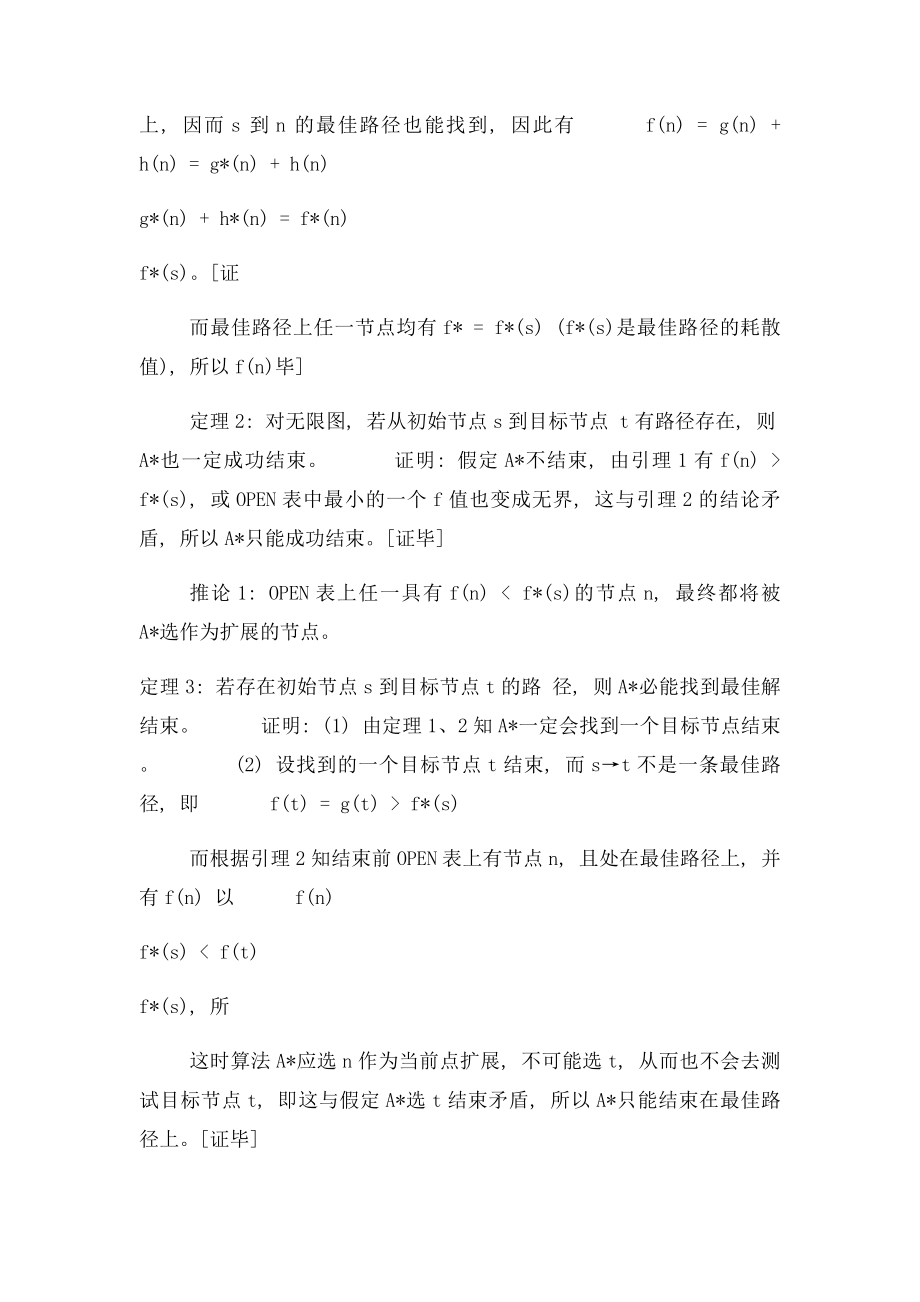 人工智能实验算法具有可采纳性证明.docx_第3页