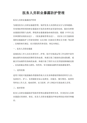 医务人员职业暴露防护管理.docx