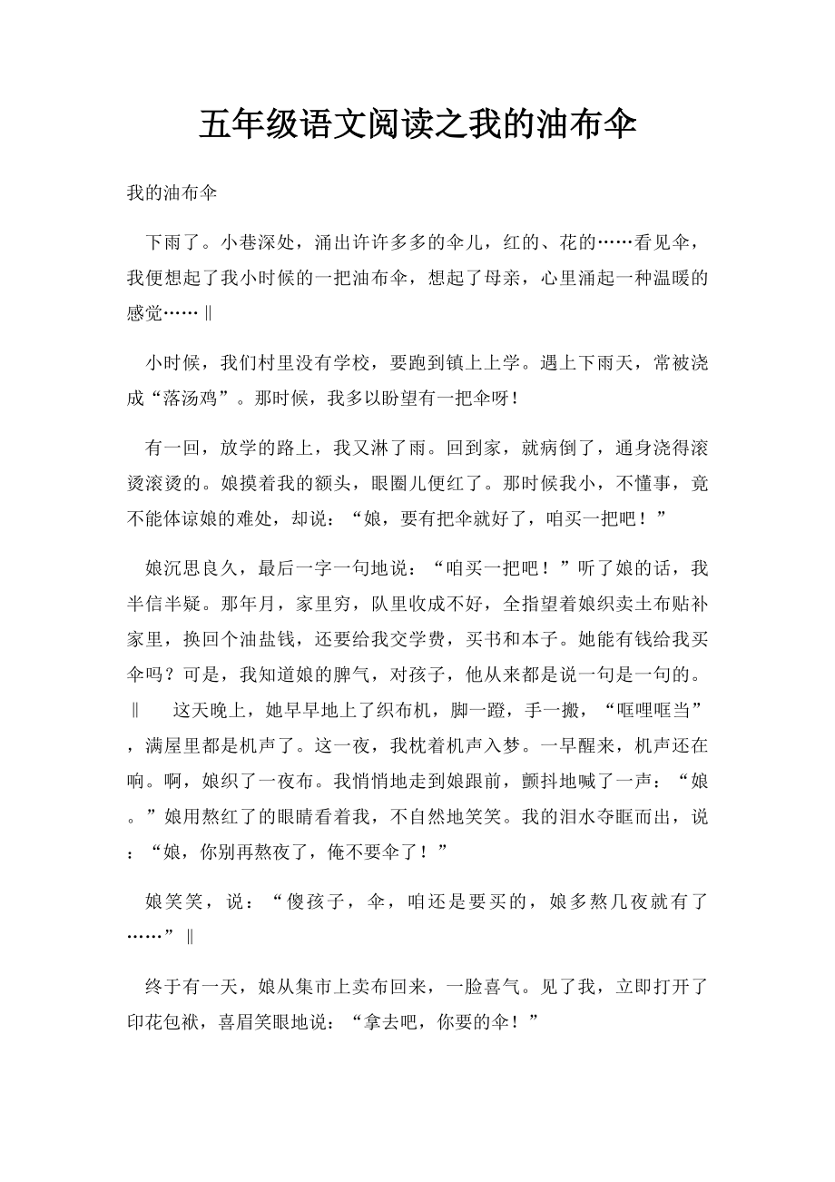 五年级语文阅读之我的油布伞.docx_第1页