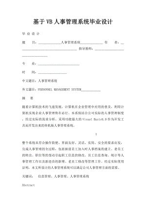 基于VB人事管理系统毕业设计.docx