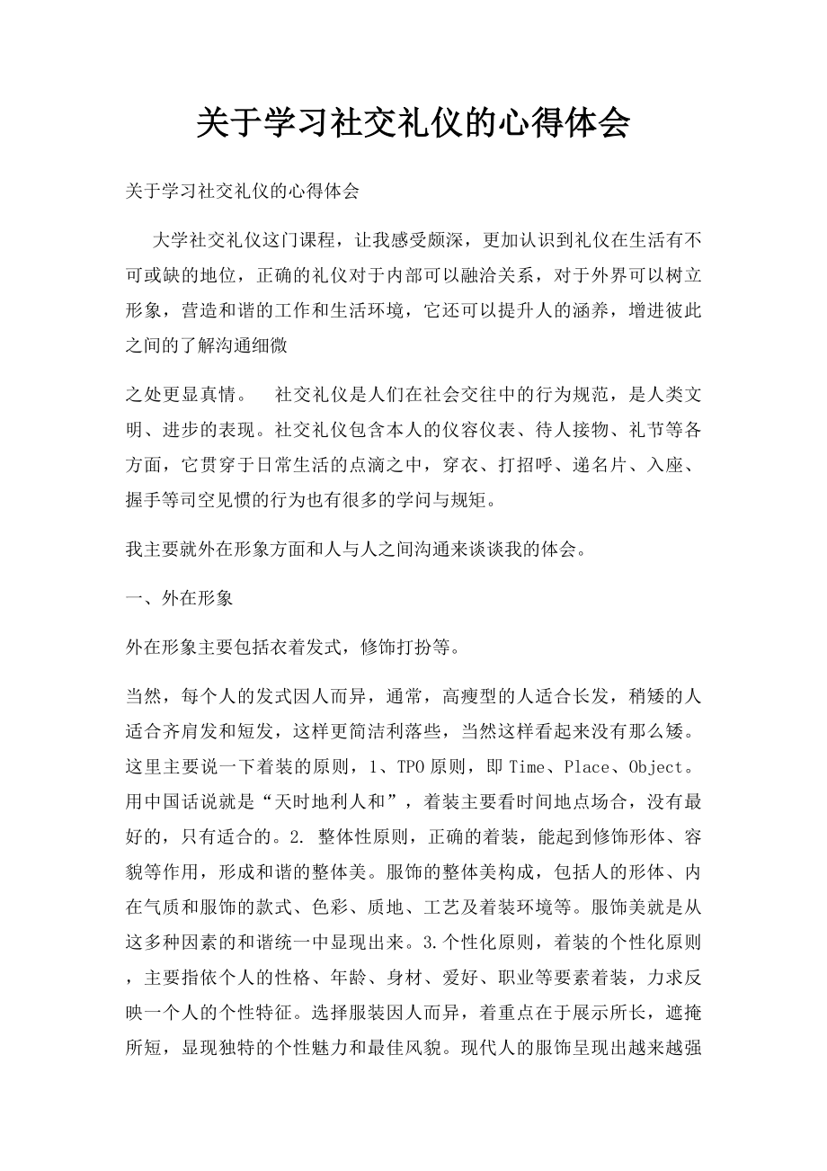 关于学习社交礼仪的心得体会.docx_第1页