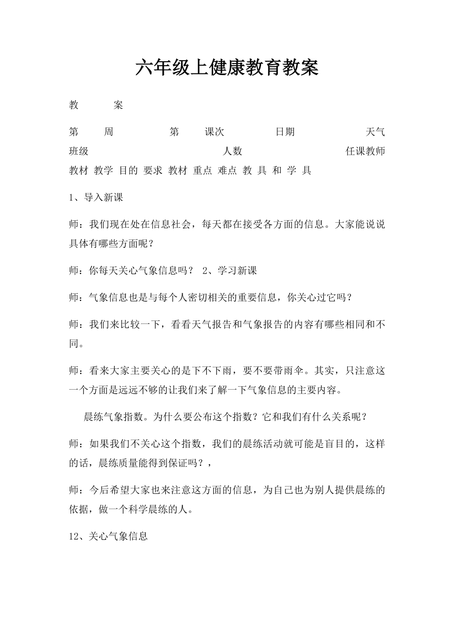 六年级上健康教育教案.docx_第1页