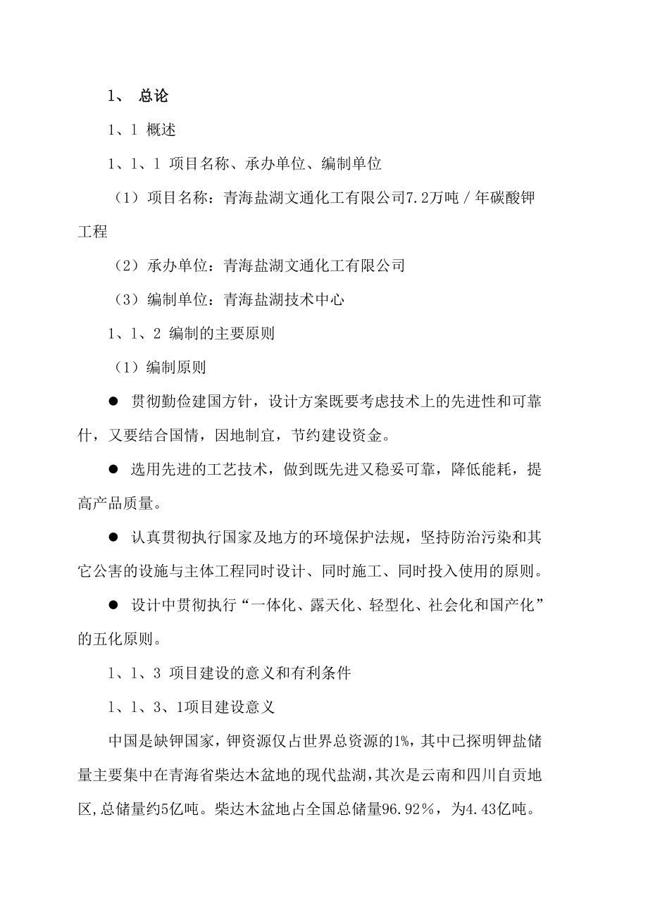 产7.2万吨碳酸钾工程项目可行性研究报告.doc_第2页