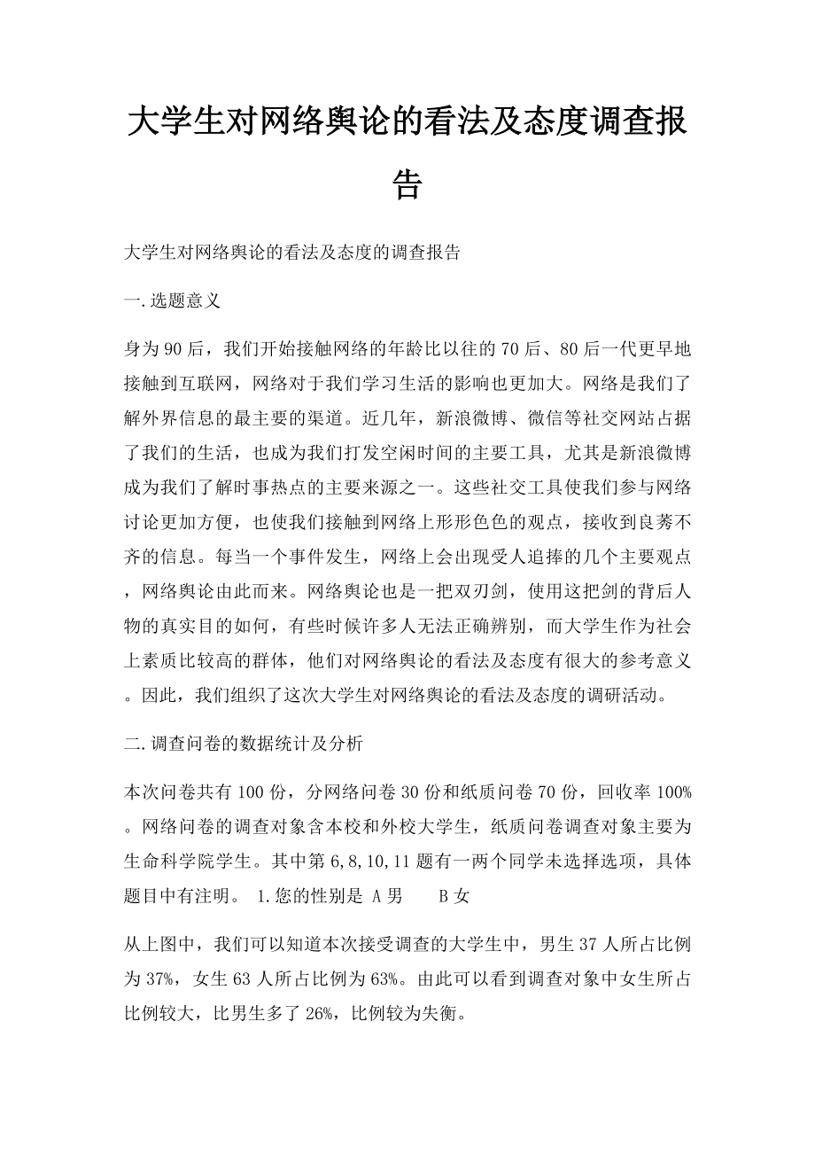 大学生对网络舆论的看法及态度调查报告.docx_第1页