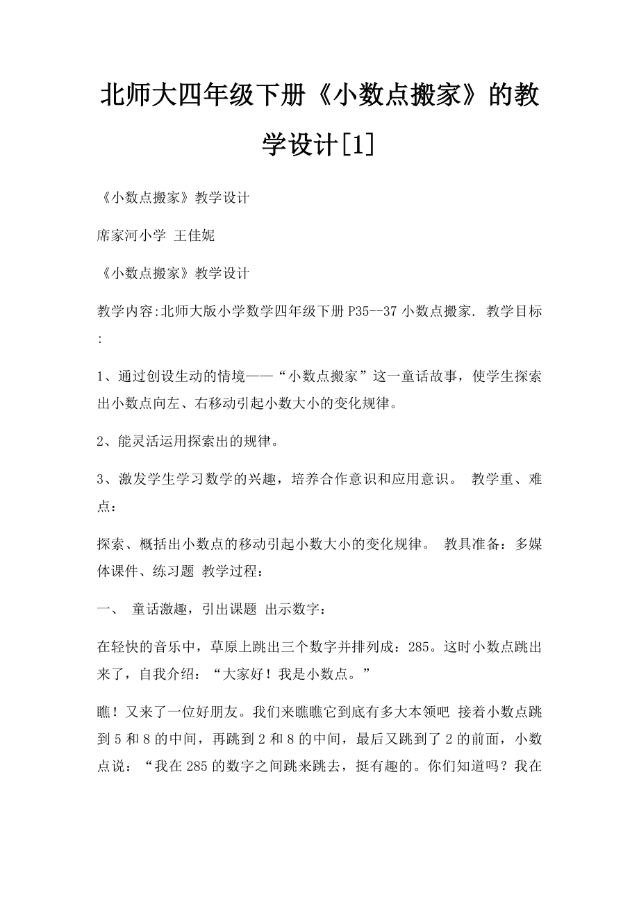 北师大四年级下册《小数点搬家》的教学设计[1].docx_第1页