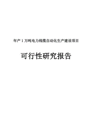 产1万吨电线电缆自动化生产项目可行性研究报告.doc