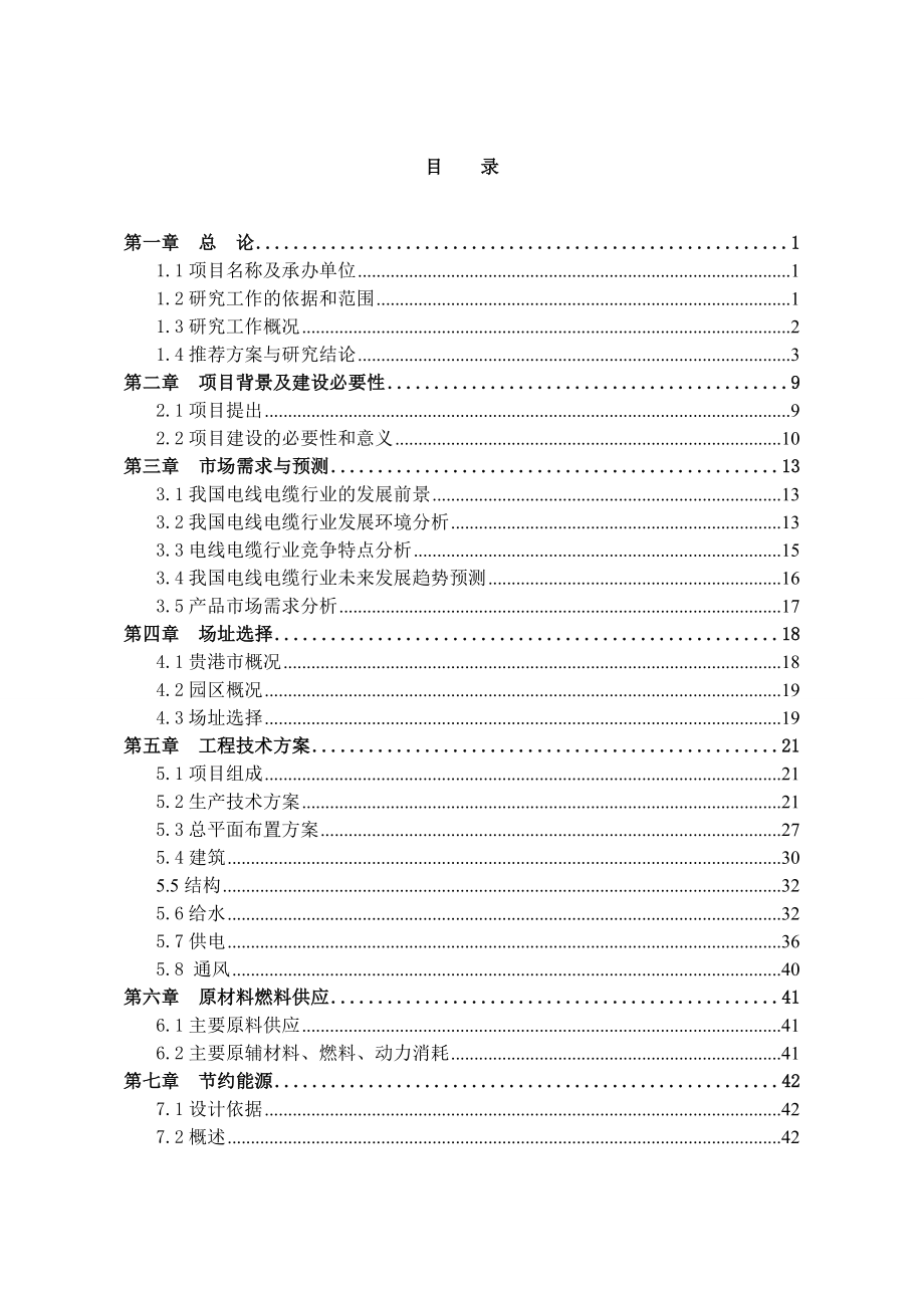 产1万吨电线电缆自动化生产项目可行性研究报告.doc_第2页