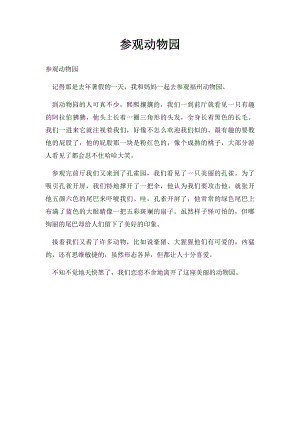 参观动物园.docx