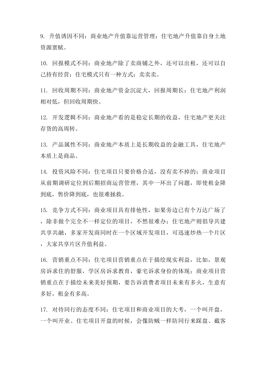 商业地产和住宅地产的18个不同点.docx_第2页