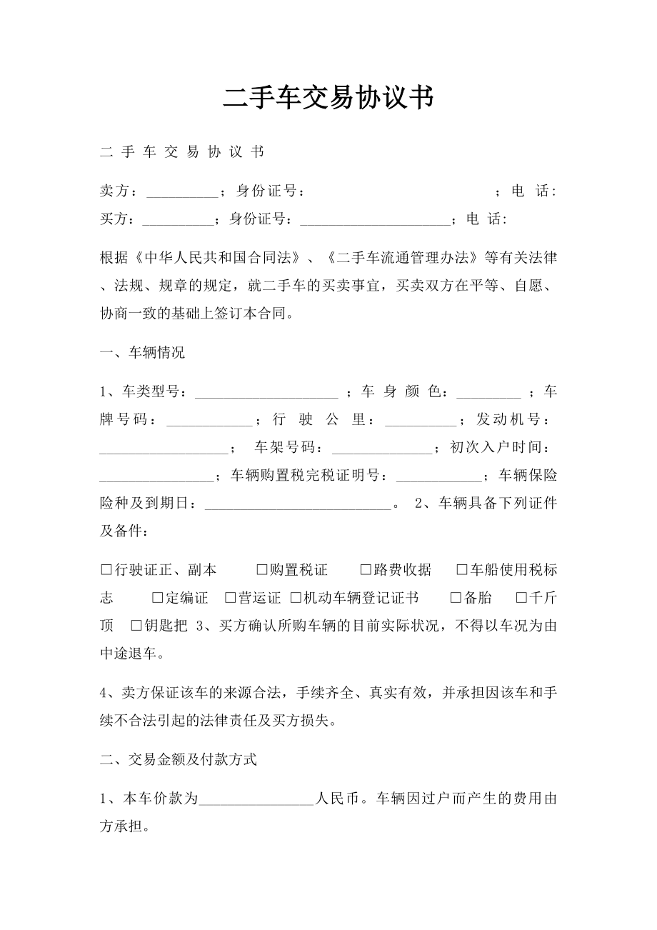 二手车交易协议书(1).docx_第1页