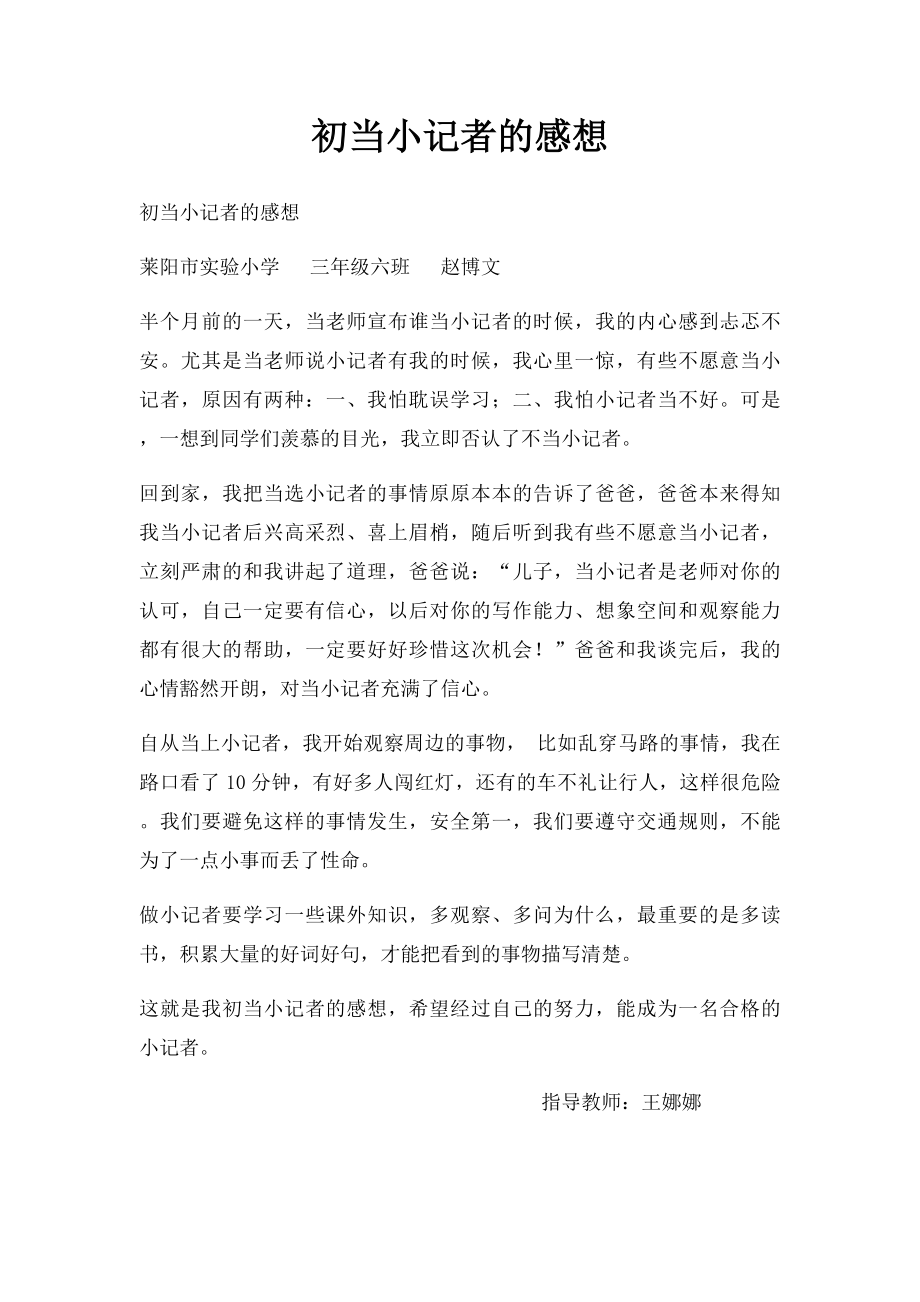 初当小记者的感想.docx_第1页