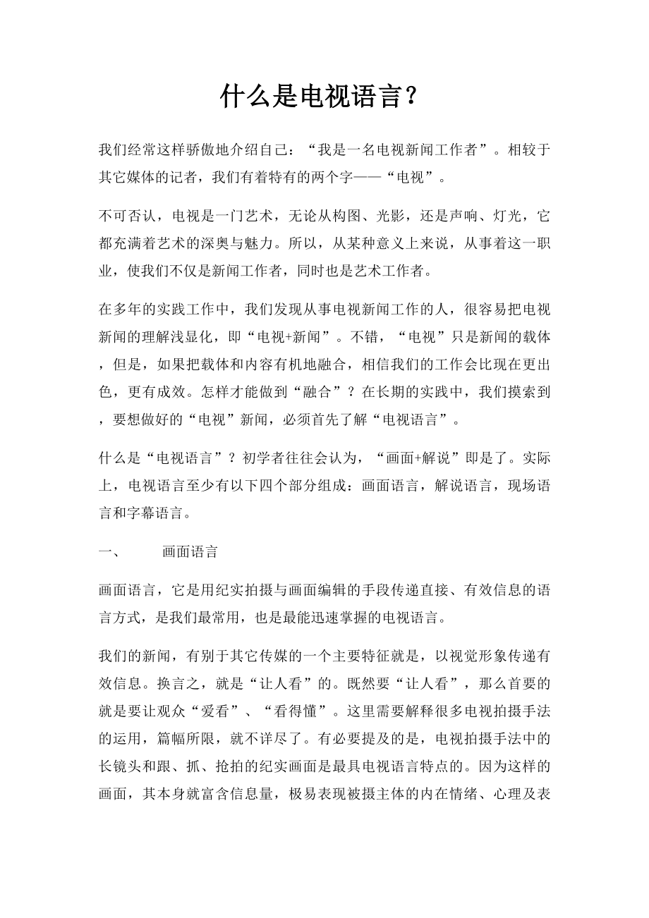 什么是电视语言？.docx_第1页