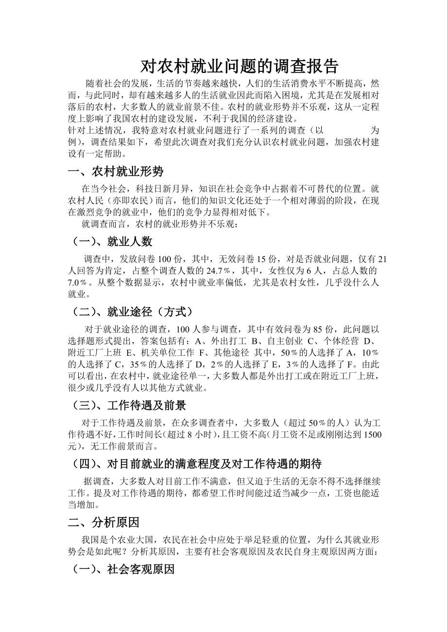 农村就业问题调查报告.doc_第1页