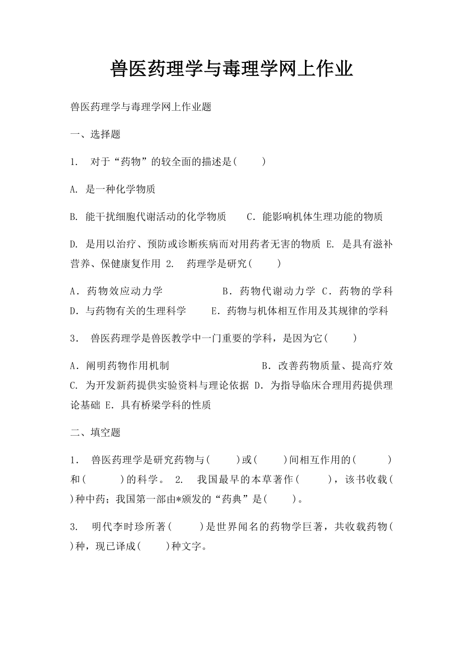 兽医药理学与毒理学网上作业.docx_第1页