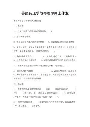 兽医药理学与毒理学网上作业.docx