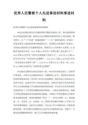 优秀人民警察个人先进事迹材料事迹材料.docx