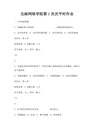 北邮网络学院第1次次平时作业.docx