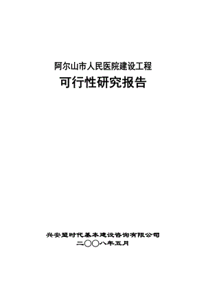 阿尔山市人民医院建设工程可行性研究报告739973858.doc