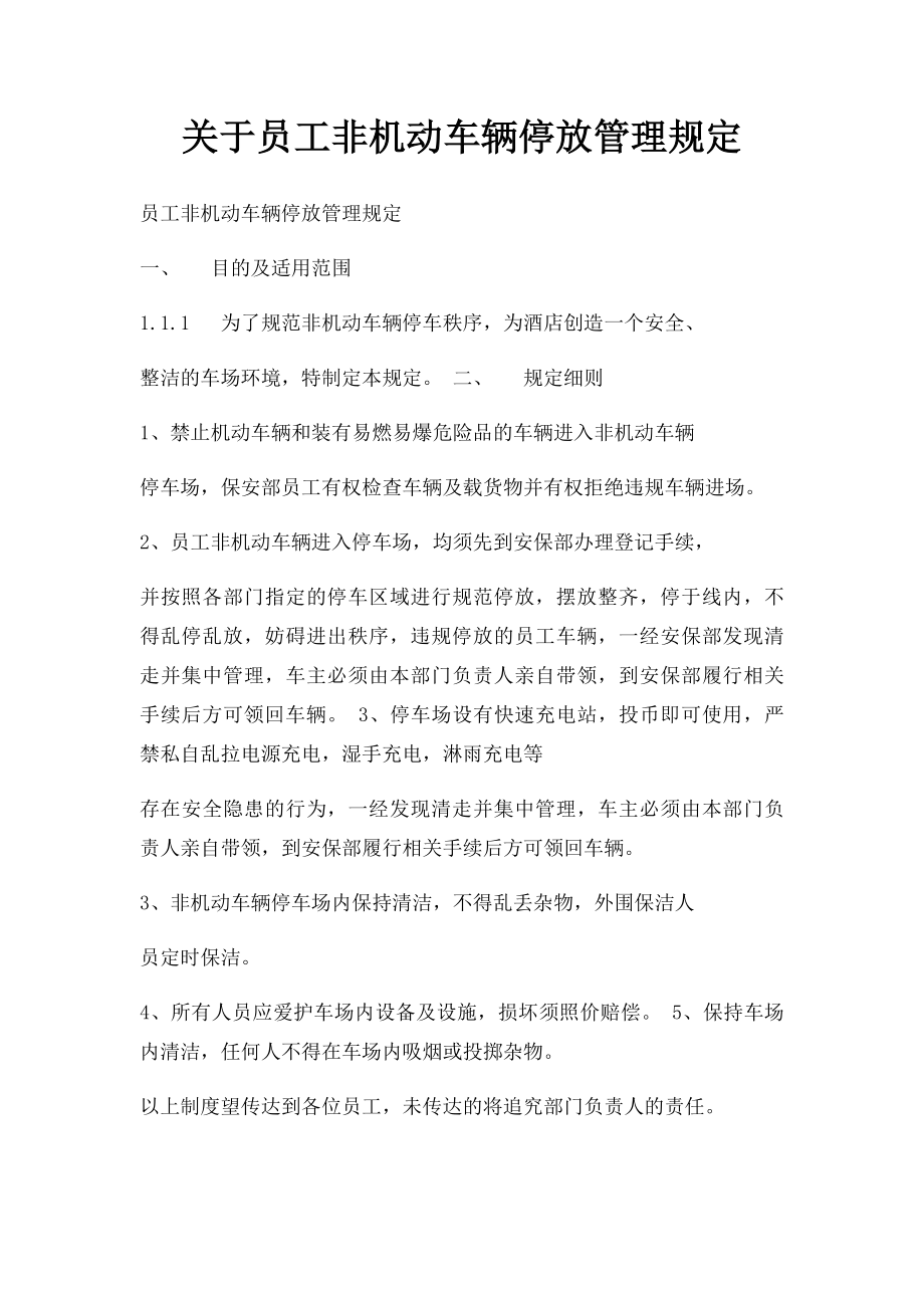 关于员工非机动车辆停放管理规定.docx_第1页