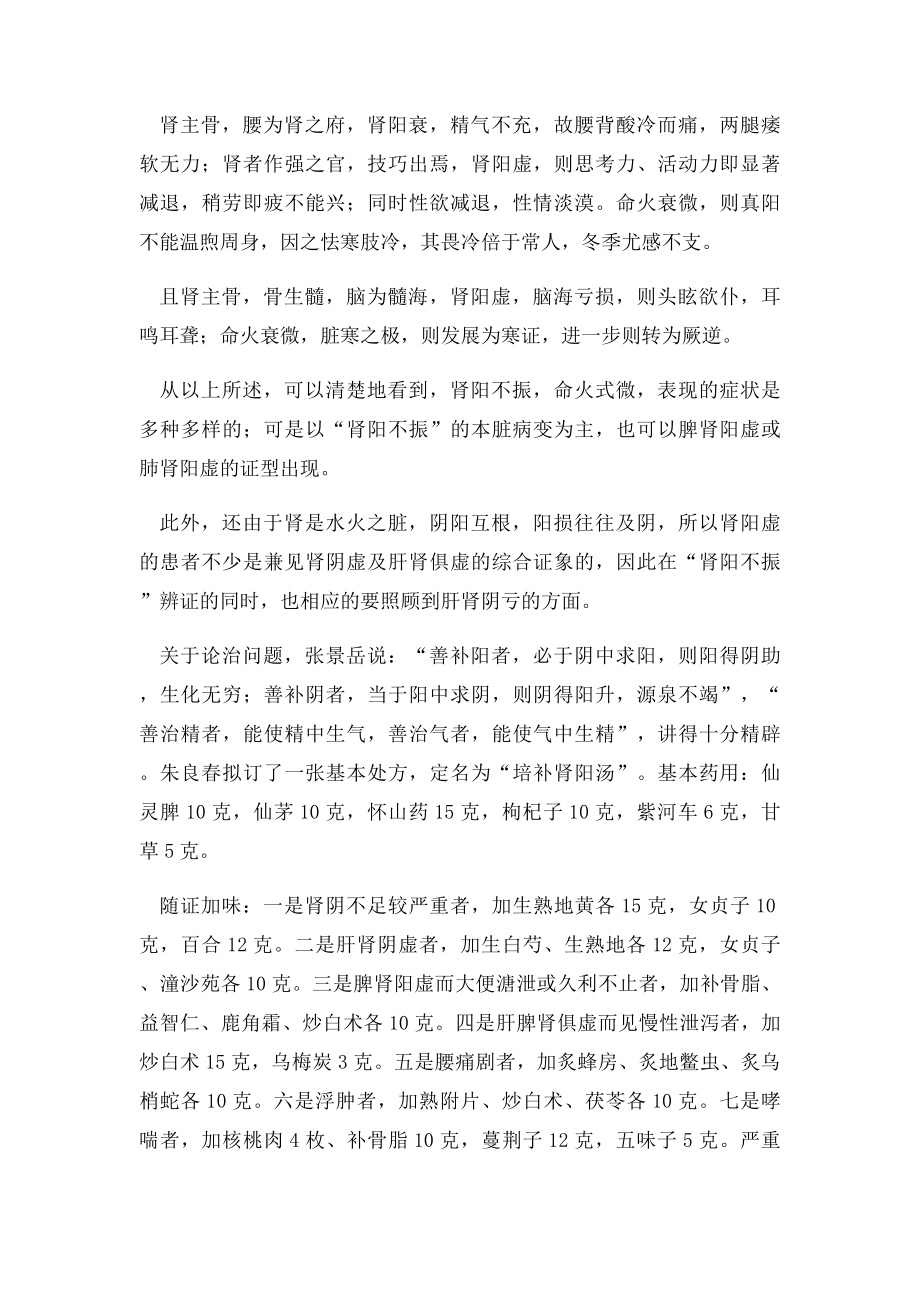 国医大师朱良春临证精华 培补肾阳治肾病.docx_第3页