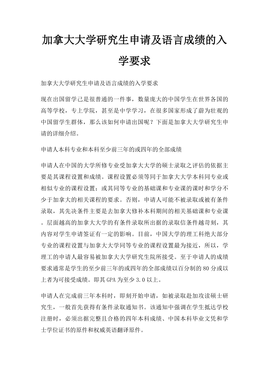 加拿大大学研究生申请及语言成绩的入学要求.docx_第1页