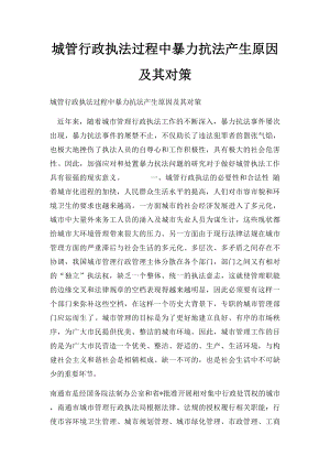 城管行政执法过程中暴力抗法产生原因及其对策.docx