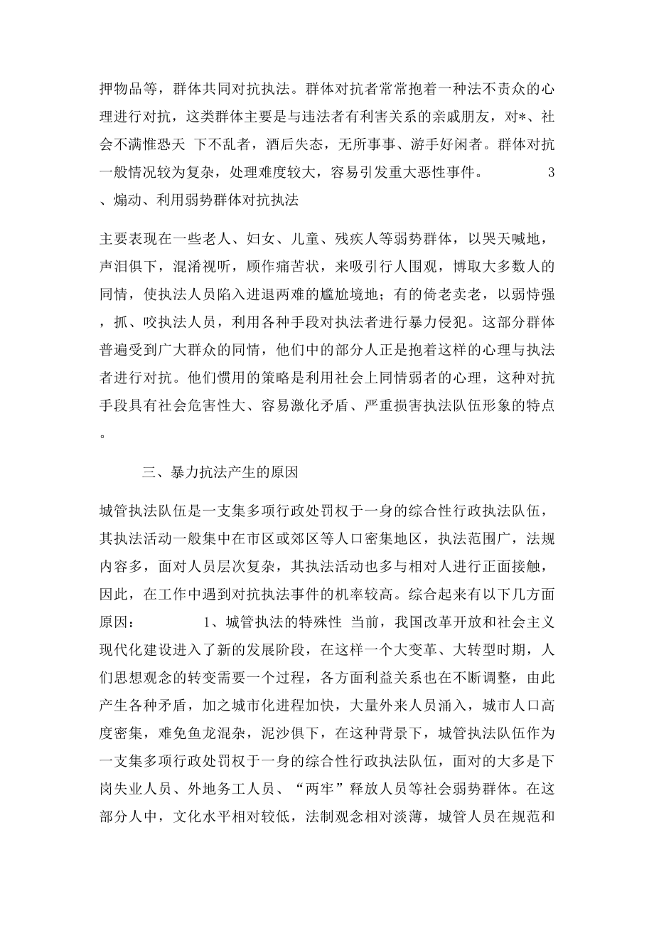 城管行政执法过程中暴力抗法产生原因及其对策.docx_第3页