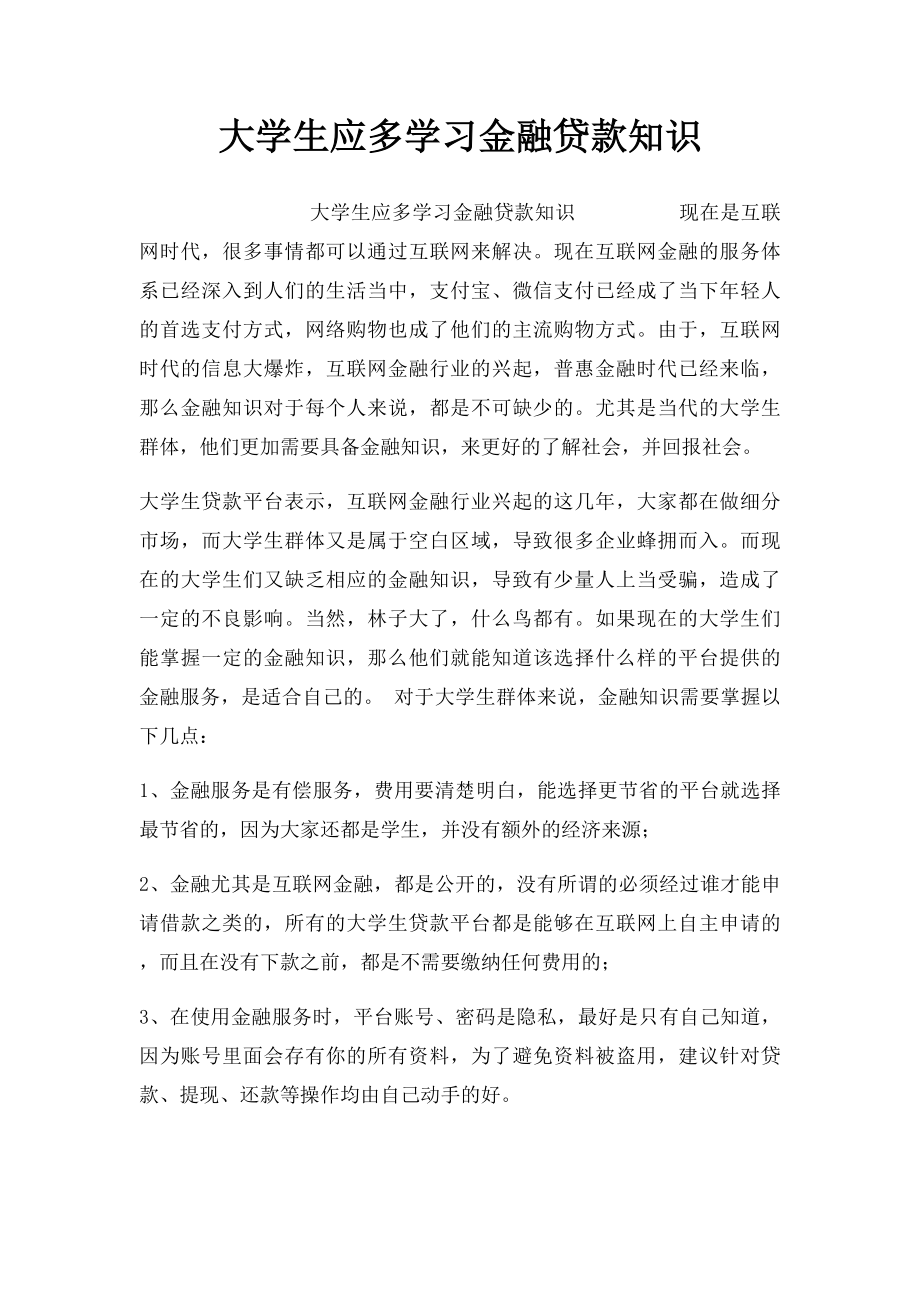 大学生应多学习金融贷款知识.docx_第1页