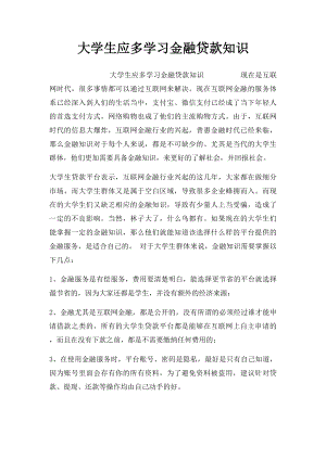 大学生应多学习金融贷款知识.docx