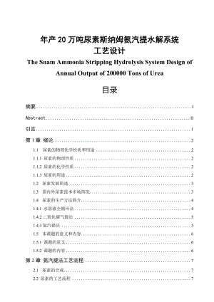 产20万吨尿素斯纳姆氨汽提水解系统工艺设计毕业论文.doc