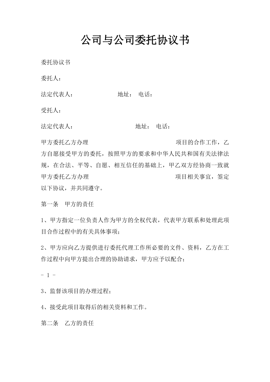 公司与公司委托协议书.docx_第1页