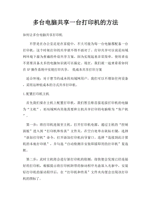 多台电脑共享一台打印机的方法.docx