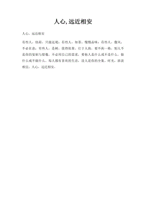 人心,远近相安.docx