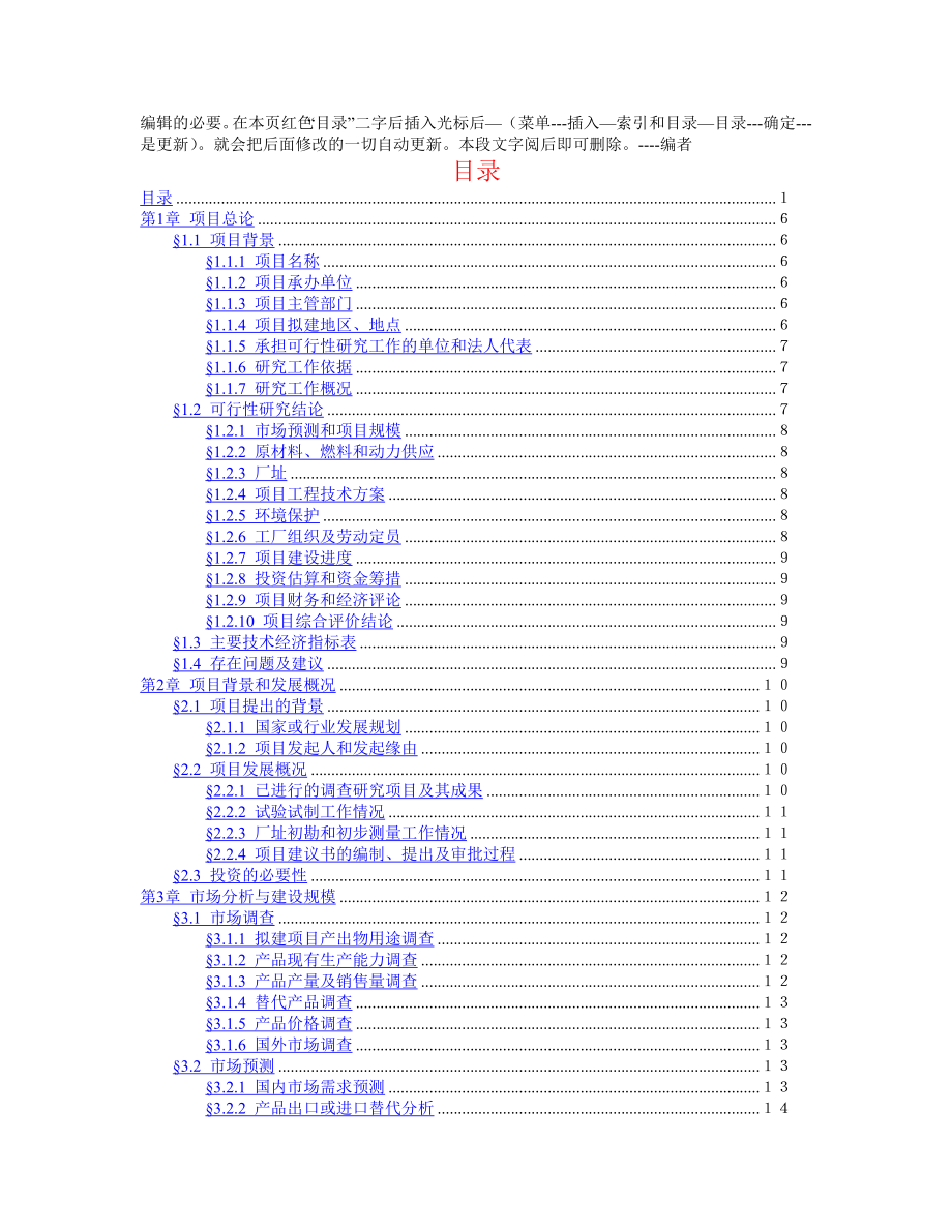 项目可行性报告文字模板31080.doc_第2页