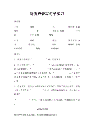 听听声音写句子练习.docx