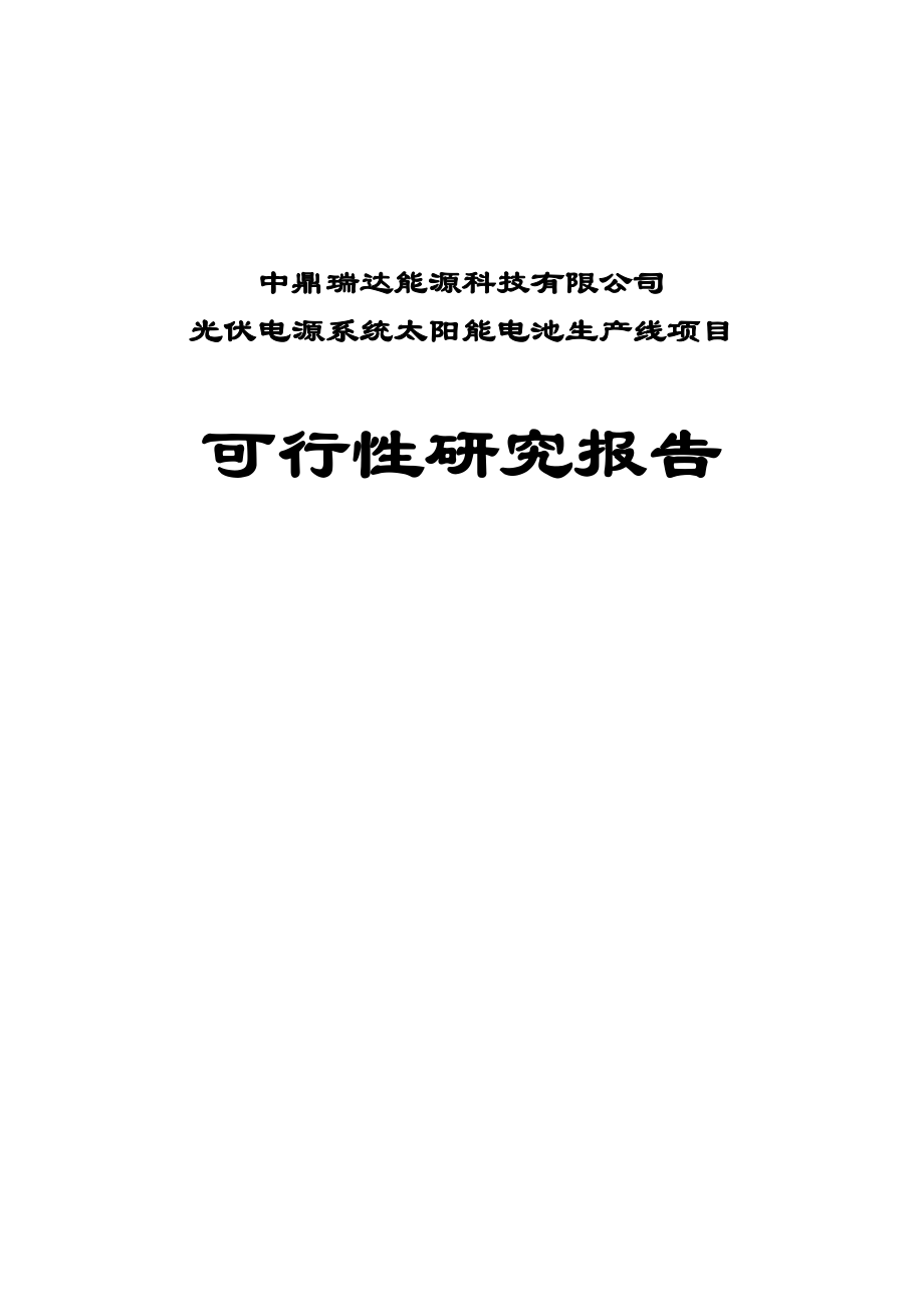 光伏电源系统太阳能电池生产线建设项目可行性研究报告.doc_第1页