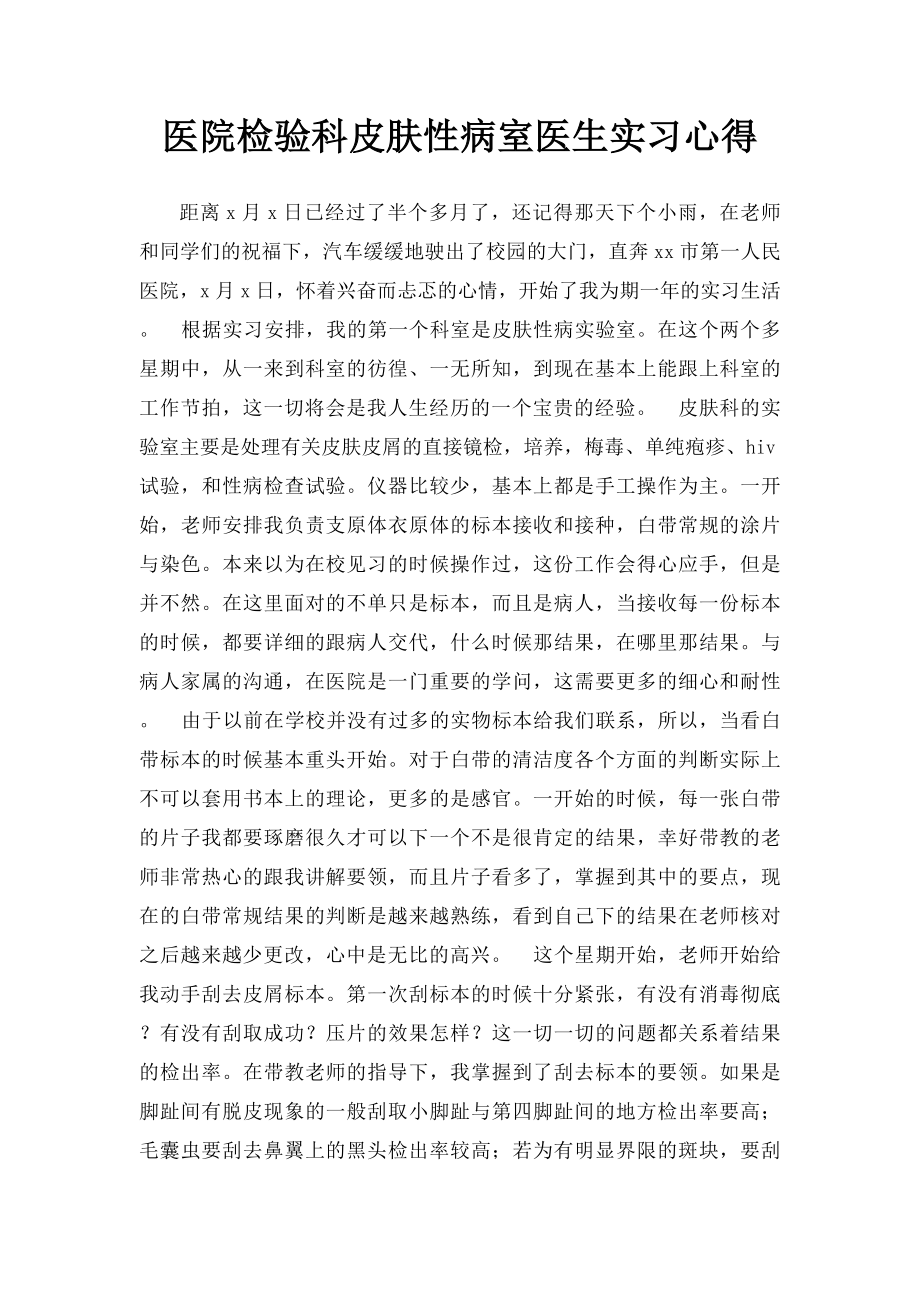 医院检验科皮肤性病室医生实习心得.docx_第1页