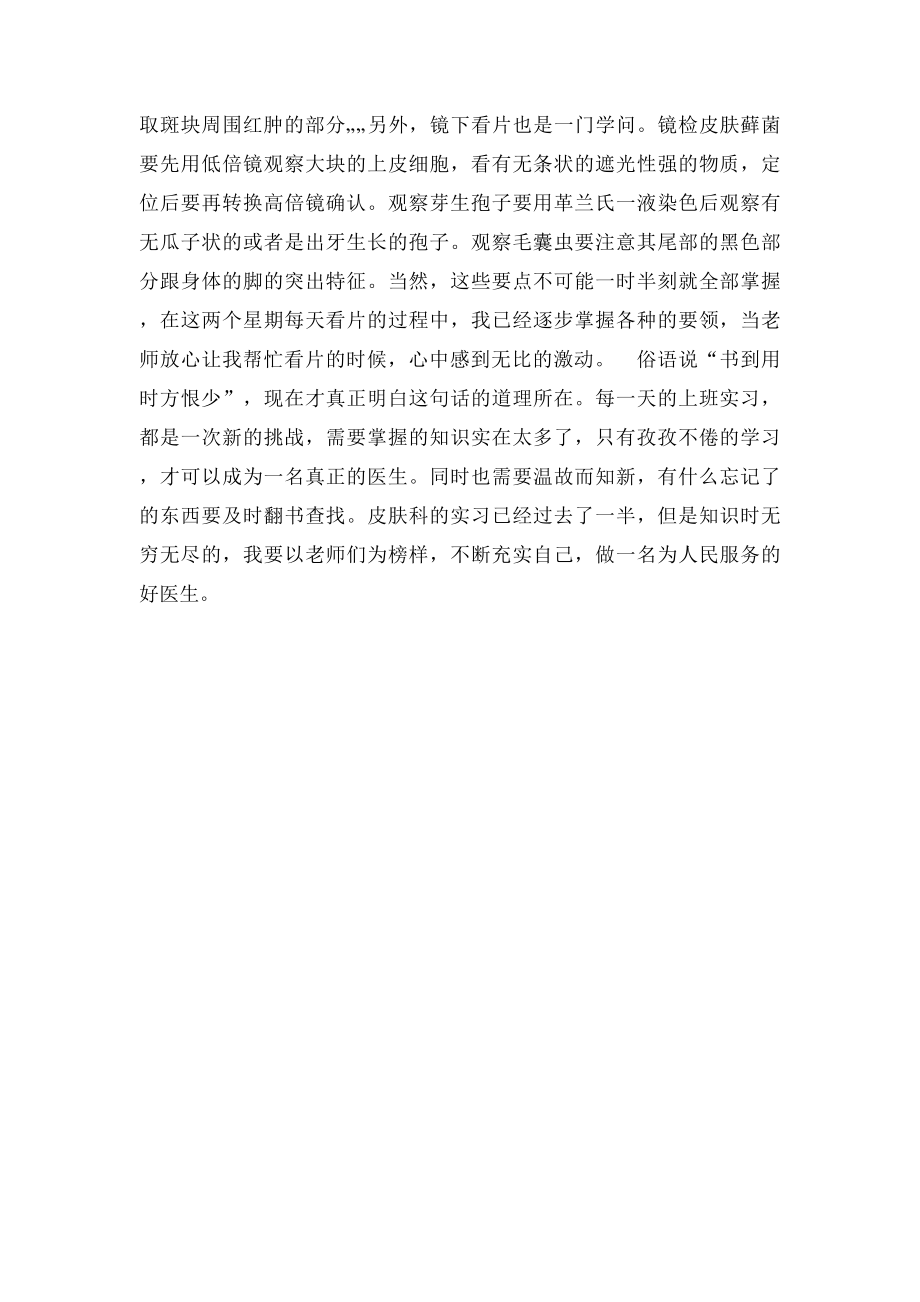 医院检验科皮肤性病室医生实习心得.docx_第2页