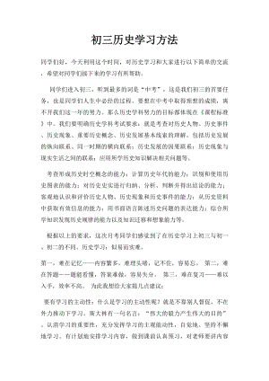 初三历史学习方法.docx