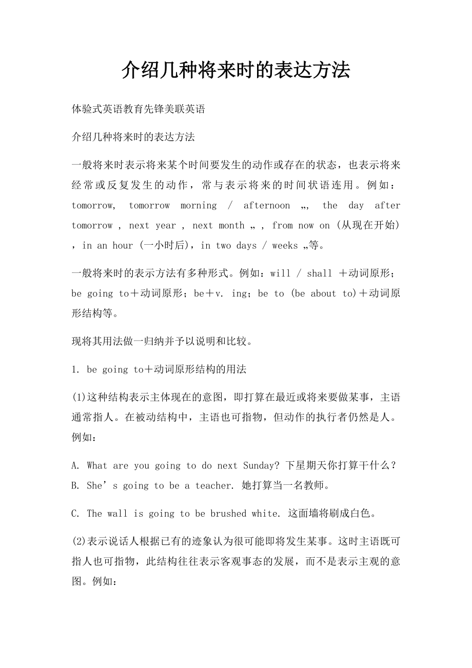 介绍几种将来时的表达方法.docx_第1页