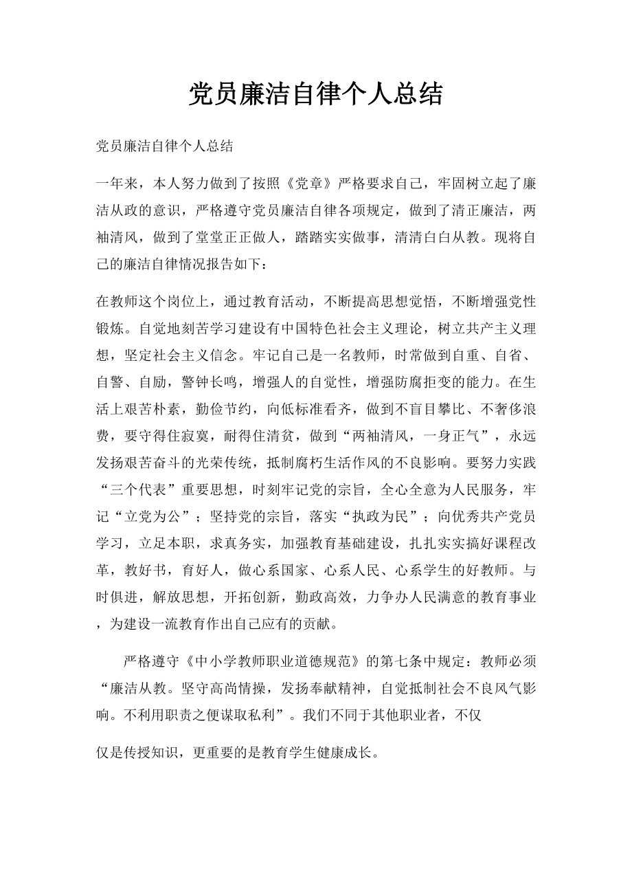 党员廉洁自律个人总结.docx_第1页