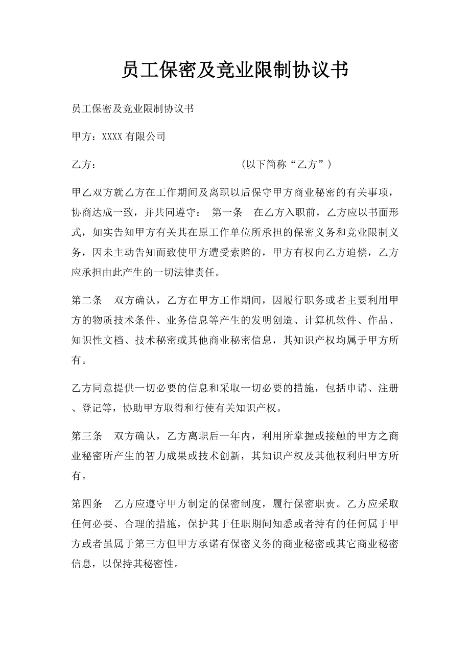 员工保密及竞业限制协议书.docx_第1页