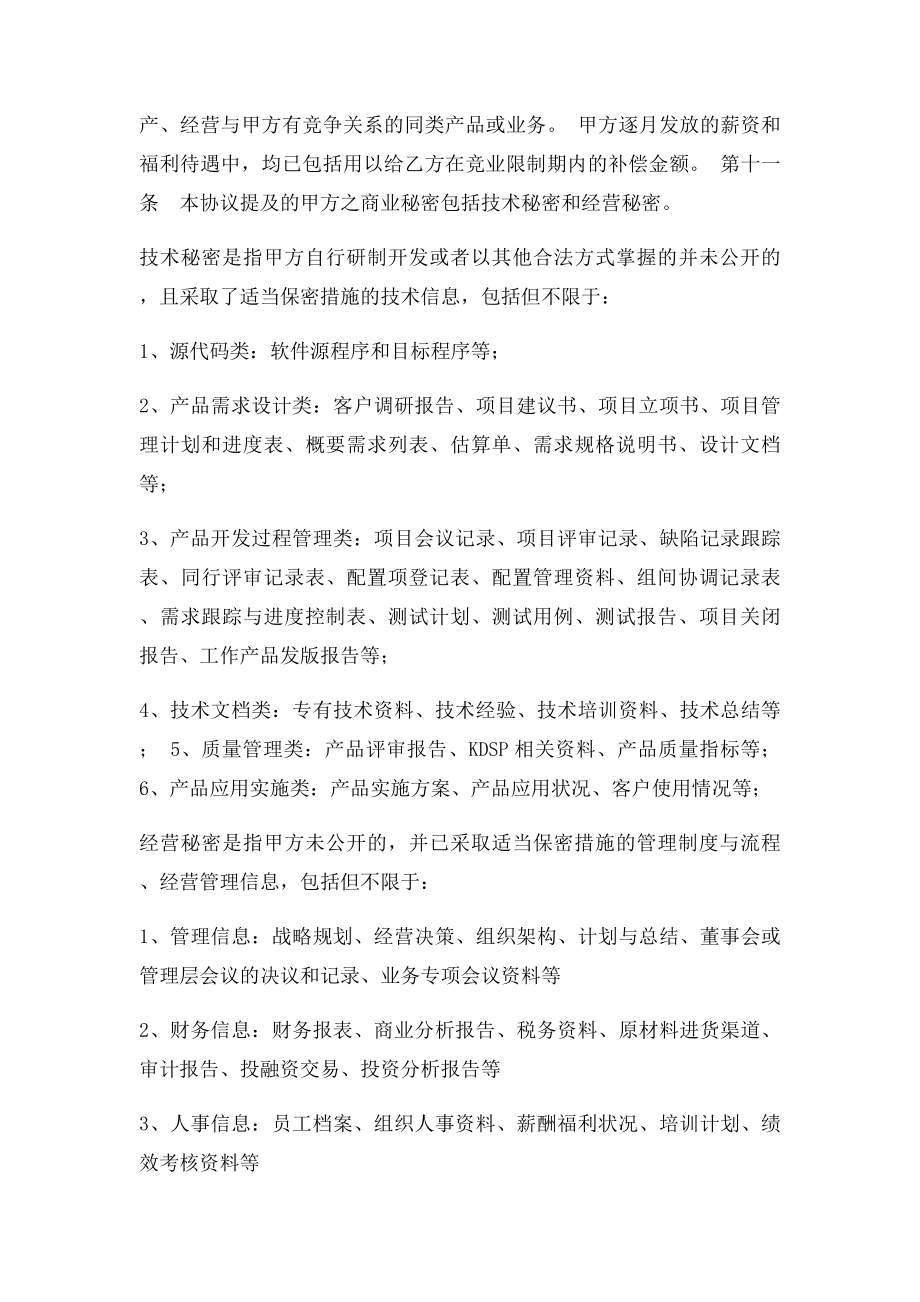 员工保密及竞业限制协议书.docx_第3页