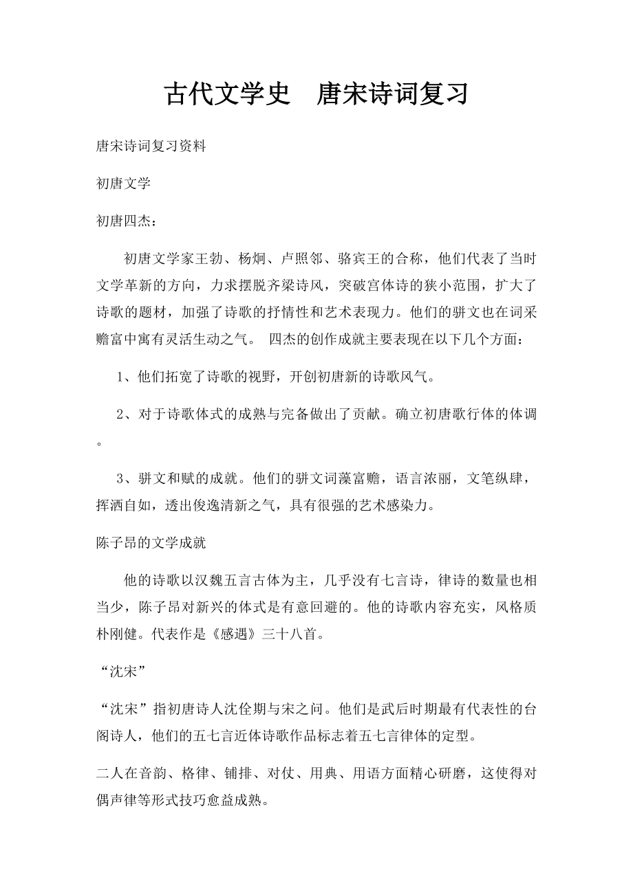 古代文学史唐宋诗词复习.docx_第1页