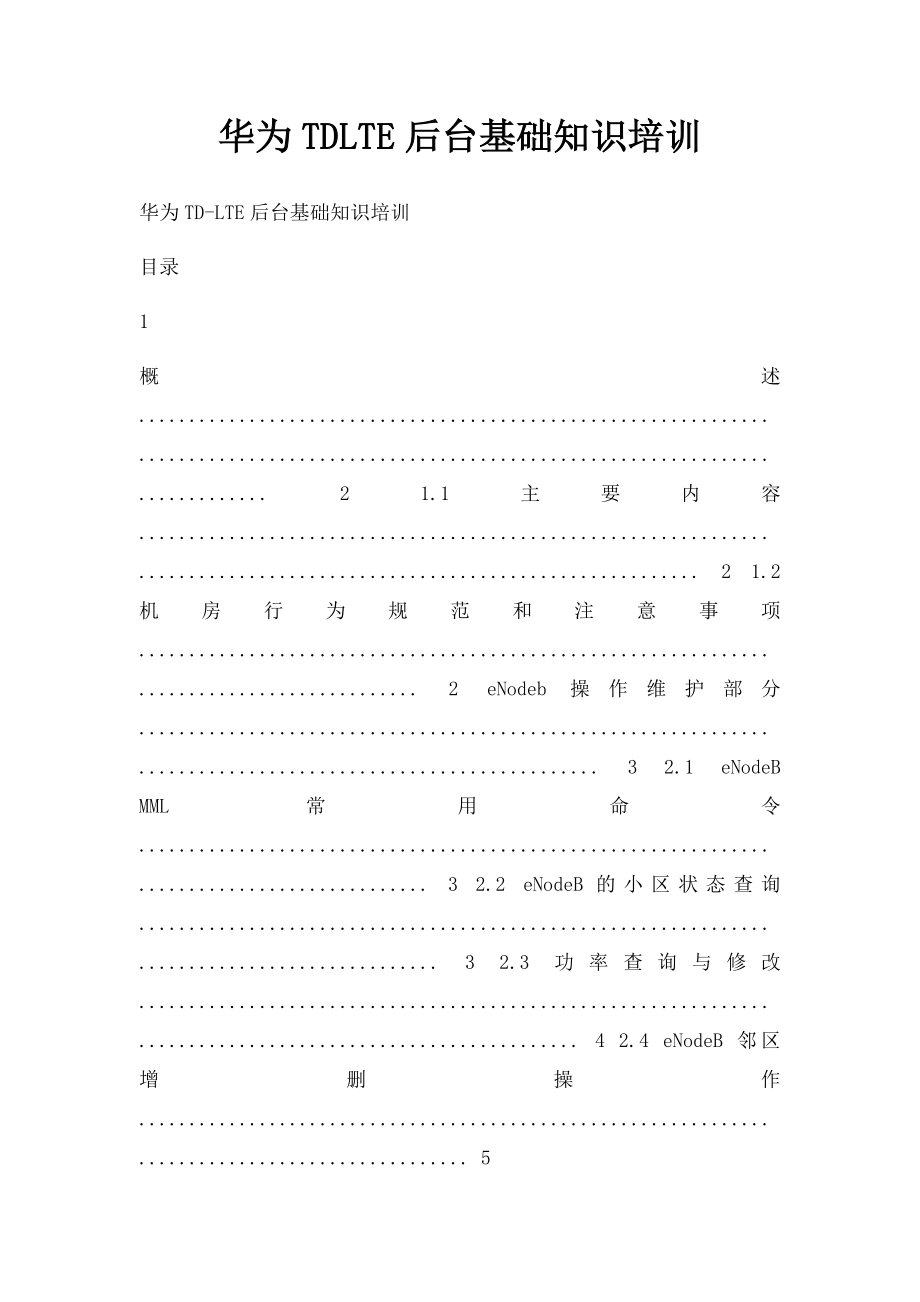 华为TDLTE后台基础知识培训.docx_第1页