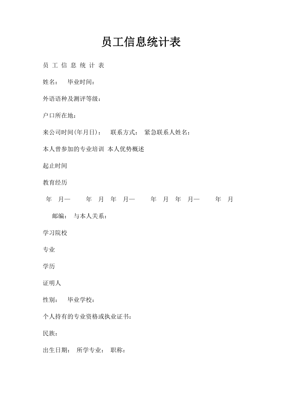 员工信息统计表.docx_第1页