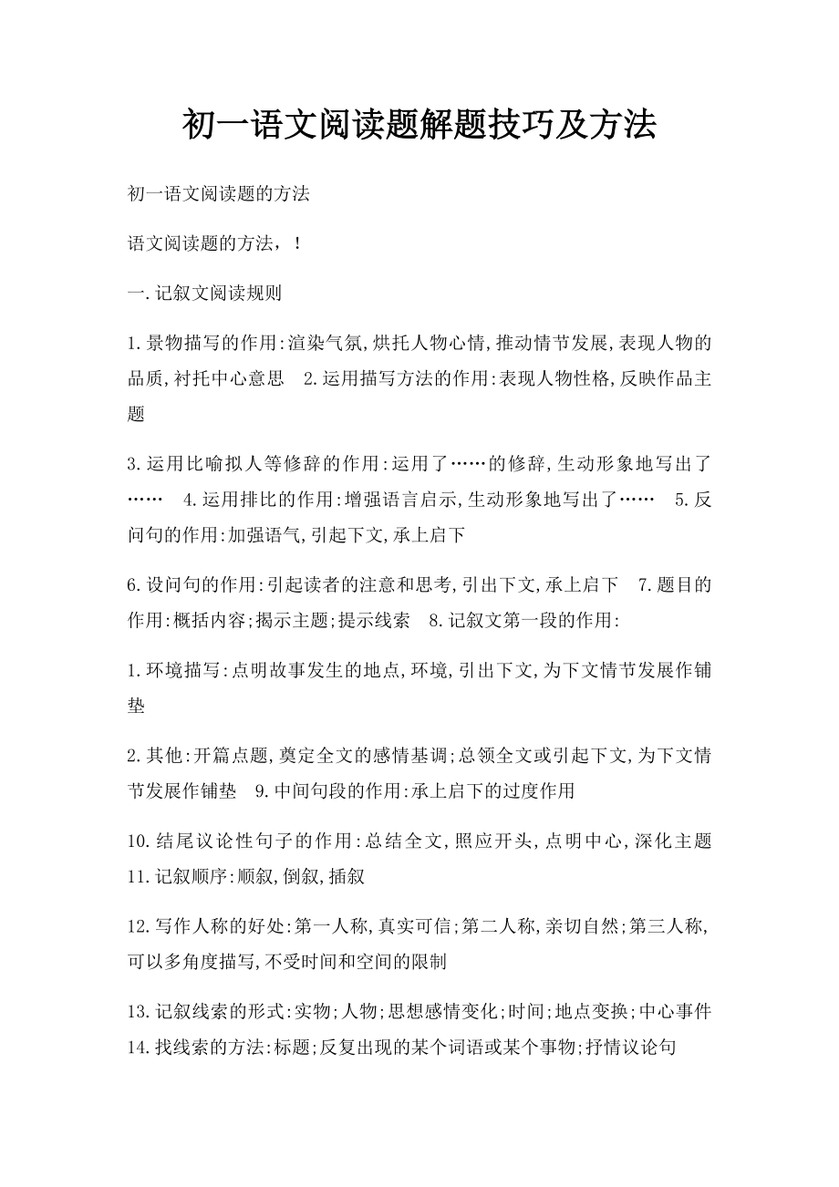 初一语文阅读题解题技巧及方法.docx_第1页