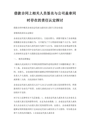 借款合同上相关人员签名与公司盖章同时存在的责任认定探讨.docx