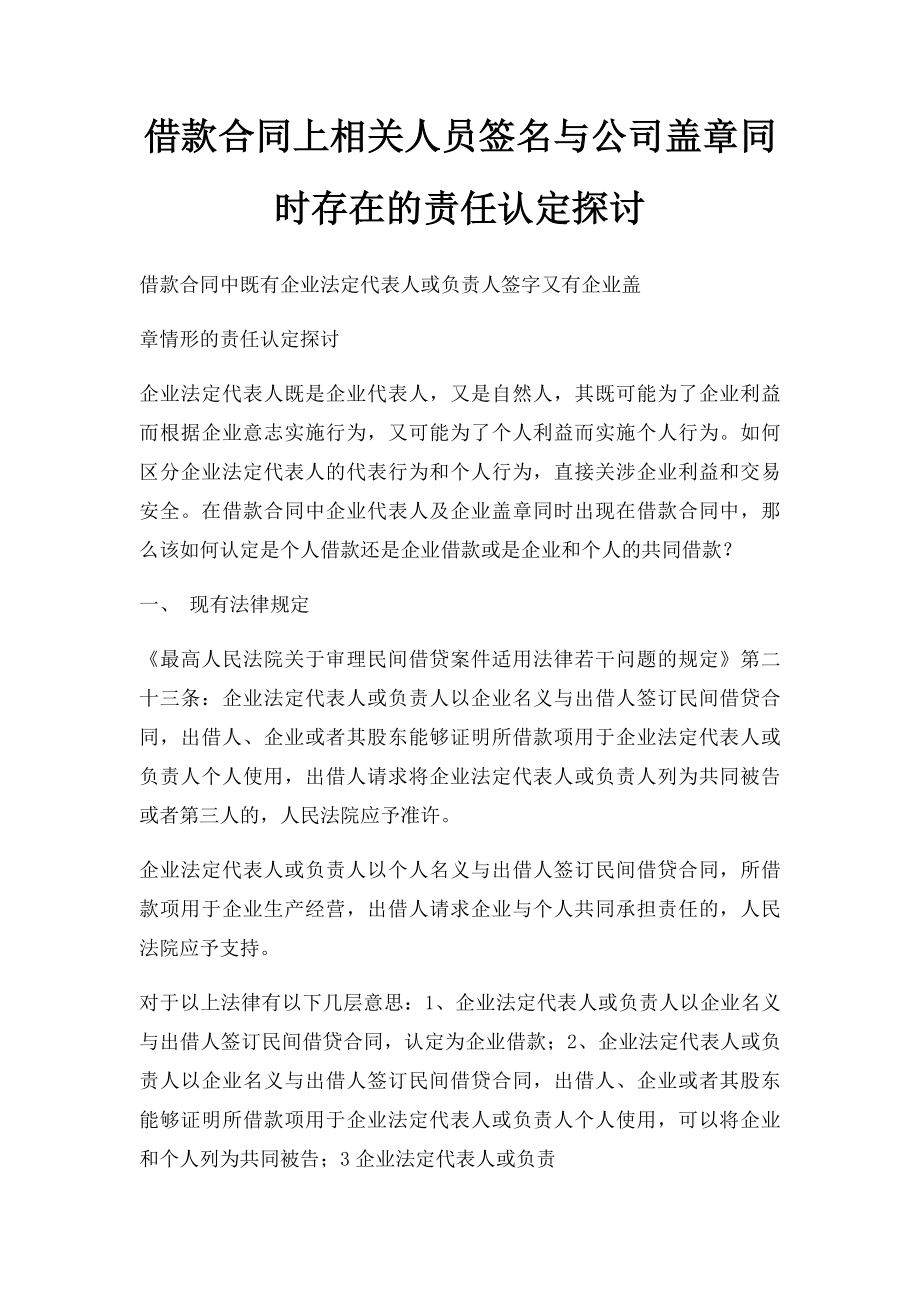 借款合同上相关人员签名与公司盖章同时存在的责任认定探讨.docx_第1页